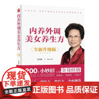 正版 内养外调美女养生方 9787557899790 吉林科学技术出版社 张秀勤,于净