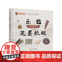 正版 了不起的中国制造——乐器 笔墨纸砚 9787574410824 吉林科学技术出版社 刘芳芳 王 苏小爪 著