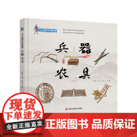 正版 了不起的中国制造——兵器 农具 9787574411340 吉林科学技术出版社 刘芳芳 王 苏小爪 著
