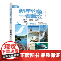 正版 新手钓鱼一看就会:做饵·选位·挑竿 9787557891046 吉林科学技术出版社 蒋青海