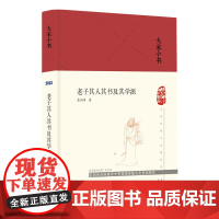 正版 大家小书老子其人其书及其学派(精) 9787200161793 北京出版社 詹剑峰