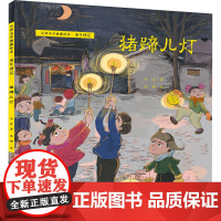 正版 猪蹄儿灯 9787507233285 中国中福会出版社 金波