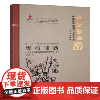 废朽鼎新:社会主义建设时期的连环画研究(上) 汪晓曙 艺术书籍正版