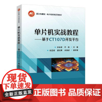 单片机实战教程:基于CT107D开发平台 张宝 计算机与网络书籍正版