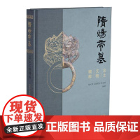 隋炀帝墓出土文物精粹 扬州市文物考古研究所 文物出版社 隋朝文物考古书籍正版