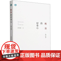 刑法的好奇心(修订版) 余丰泳 法律书籍正版