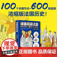 漫画极简法国 卡特琳·索尼耶_塔莱克 图书书籍正版