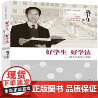 好学生 好学法:魏书生谈学习方法 魏书生 中学生学习方法 社会科学书籍正版