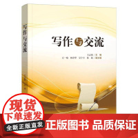 写作与交流 王志强 社会科学书籍正版