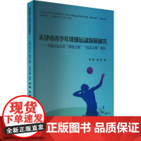 天津市青少年排球运动发展研究 李娟 体育书籍正版