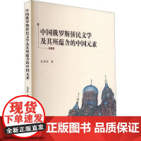 中国俄罗斯侨民文学及其所蕴含的中国元素 吴彦秋 文学书籍正版