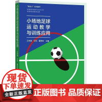 小场地足球运动教学与训练应用王学谦 体育书籍