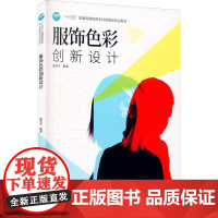 服饰色彩创新设计潘春宇本科及以上服装色彩设计高等学校教材文化书籍