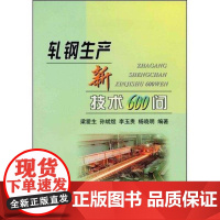 轧钢生产新技术600问梁爱生 轧钢学基本知识工业技术书籍