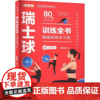 瑞士球训练全书 精编学习版张可盈 体育书籍