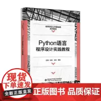 Python语言程序设计实践教程王颖 计算机与网络书籍