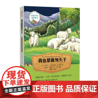 我也想做领头羊克拉拉·迪林厄姆·皮尔逊 儿童读物书籍