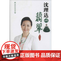 沈理达讲翡翠沈理达 翡翠鉴赏基本知识艺术书籍