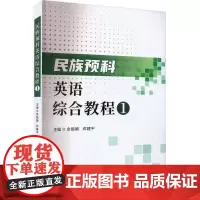 民族预科英语综合教程(1)余丽娟 外语书籍