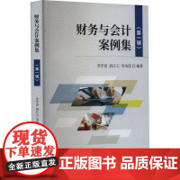 财务与会计案例集(1辑)邓学衷 经济书籍
