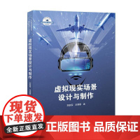 虚拟现实场景设计与制作刘跃军 计算机与网络书籍