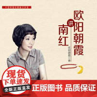 欧阳朝霞讲南红欧阳朝霞 玛瑙鉴赏中国艺术书籍