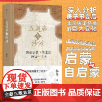 五道庙与沙滩:舆论启蒙下的北京1904-1918杨早 历史书籍