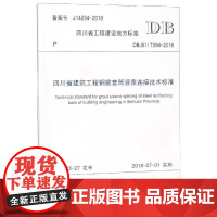 四川省工程建设地方标准四川省建筑工程钢筋套筒灌浆连接技术标四川省住房和城乡建设厅 建筑工程钢筋套筒灌浆连接技术标建筑书籍