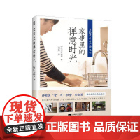 家事里的禅意时光:重拾质朴与平静之心小川奈奈 育儿与家教书籍