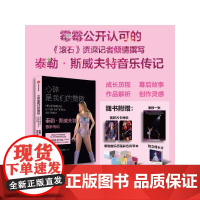 书赠闪卡+海报+风琴本+卡片]心碎是我们的赞歌:泰勒·斯威夫特音乐传记 霉霉公开认可的滚石资深记者倾情撰写的音乐传记 中