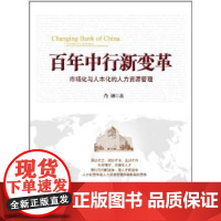 百年中行新变革:市场化与人本化的人力资源管理 中信出版社图书 书 正版书籍