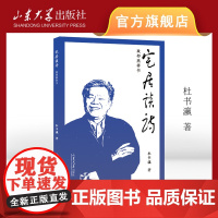 宅居谈诗 致邵燕祥书 杜书瀛著 山东大学出版社 9787560784625