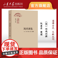 店 刘鸿训集 阮爱东整理 刘鸿训撰 淄博古代 文献丛刊 9787560779676 山东大学出版社