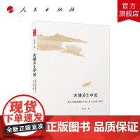 读懂乡土中国:整本书阅读视野下的《乡土中国》研究 陈文忠 著 人民出版社店