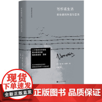 写作或生活幸存者的失语与言说豪尔赫森普伦著人民文学出版社二战文学回忆录法国集中营龚古尔文学奖土星之环休战