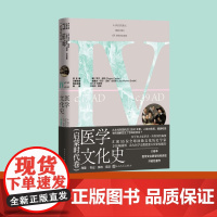 医学文化史启蒙时代卷(英)罗杰·库特总主编;(加拿大)丽莎·温妮·史密斯分卷主编; 谷晓阳,姜姗译人民文学出版社
