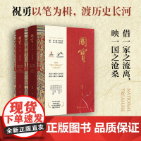 国宝祝勇人民文学出版社