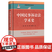 人大社自营 中国民事诉讼法学术史(中国法学学术史丛书;国家出版基金项目)邵明 康健 欧元捷/中国人民大学出版社