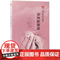 华为系列故事 迈向新赛道