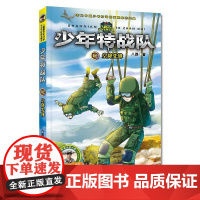 少年特战队(12)-空降先锋