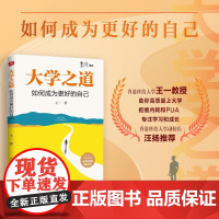 大学之道:如何成为更好的自己 王一著学习方法大学之路成功励志书籍求职附赠前程似锦如意签