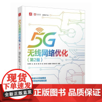 5G无线网络优化 第2版 网络运维 移动通信演进 5G标准组织网络架构关键技术信令流程测试数据分析