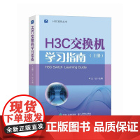 H3C交换机学习指南(上册)新华三H3C路由与交换华为H3C计算机网络技术书籍