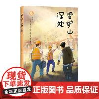 正版 香炉山深处 王天宁著 儿童文学 建设滇中引水工程的英雄 山东人民出版社 香炉山深处