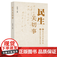 正版 民生关切事 聚焦老百姓关注的28件大事解决人民群众的操心事烦心事揪心事增强人民群众的获得感幸福感 山东人民出版社