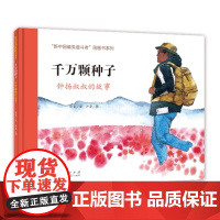正版 千万颗种子:钟扬叔叔的故事 徐鲁文 黄箫图 红色绘本系列图书 山东人民出版社