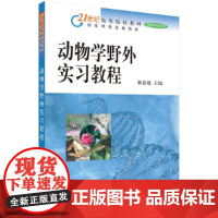 动物学野外实习教程 9787030156440赛道建科学出版社