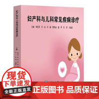妇产科与儿科常见疾病诊疗