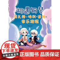 初遇钢琴——从莫扎特到哈利·波特的音乐旅程(古典音乐、流行音乐,针对儿童及初学者,踏板标记)