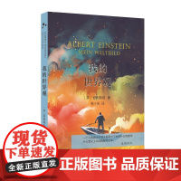 我的世界观(当当定制版第2批)(美)爱因斯坦 著 张卜天 译 商务印书馆